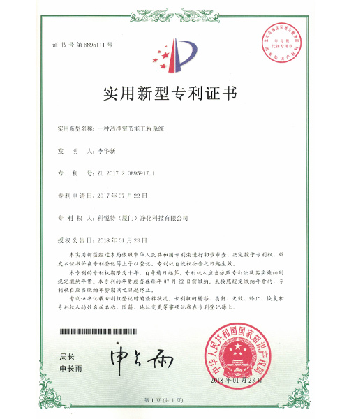 一种洁净室节能工程系统-证书