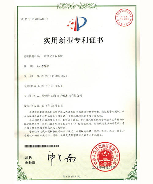一种净化工程系统--证书